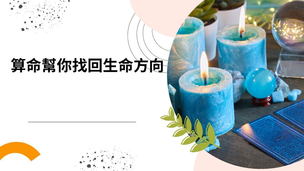迷茫人生？算命能幫你重新找回生命方向！－追求心靈指引的重要性