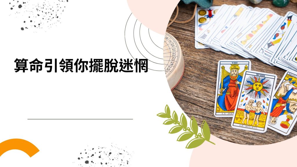 解鎖靈魂之門：算命如何引領你擺脫迷惘的困境