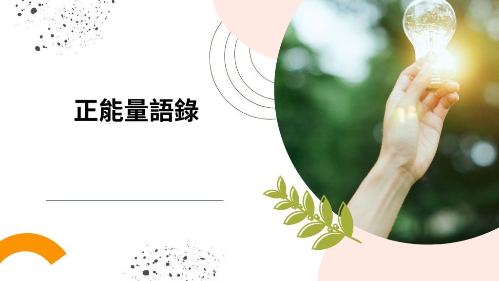 正能量語錄精選與應用攻略：激發每日動力的實用指南