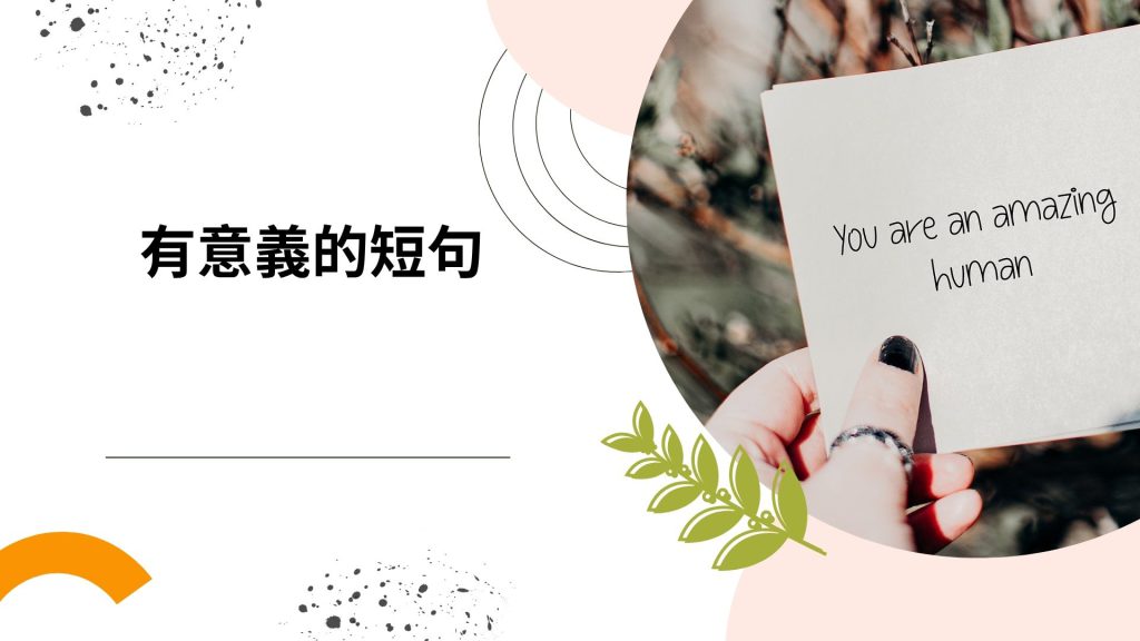 有意義的短句：精選類型、影響力與高效創作全攻略