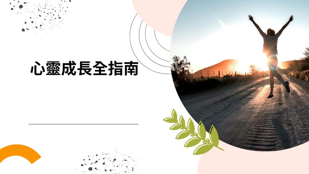 心靈成長全指南：核心定義、實用方法與安全選課祕訣