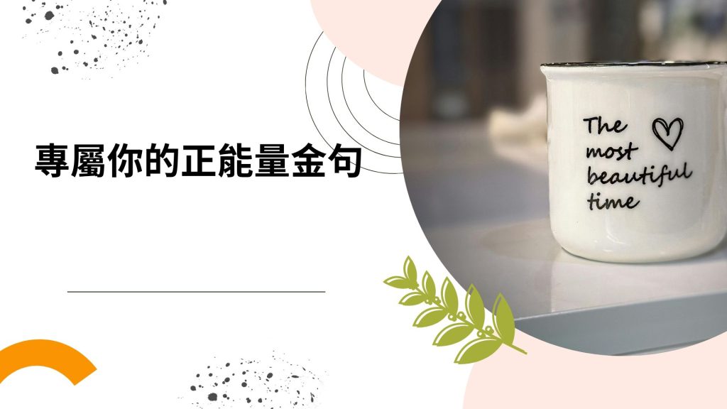 激勵人心的短句精選與應用技巧：打造專屬你的正能量金句