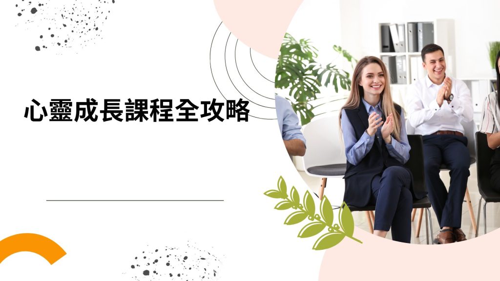 選擇心靈成長課程全攻略：課程內容、比較與安全選課實用指南